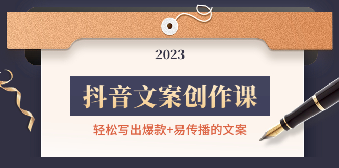 （4516期）抖音文案创作课：轻松写出爆款+易传播的文案，新手老手都适合 - 副业心选-副业心选