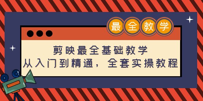 （4522期）剪映最全基础教学：从入门到精通，全套实操教程（115节-无水印） - 副业心选-副业心选