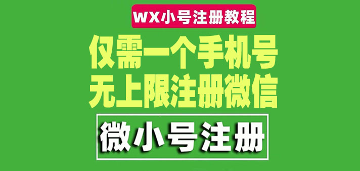 （4529期）一个手机号无上限注册微信小号-测试可用（详细视频操作教程） - 副业心选-副业心选