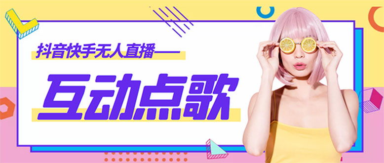 （4539期）外面收费998的最新无人直播音乐互动点歌系统，支持抖音【全套脚本+教程】-副业心选
