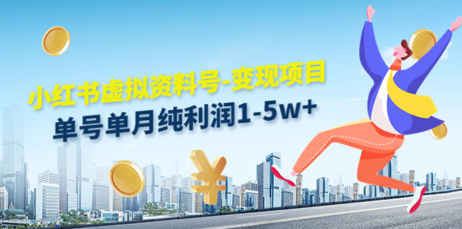 （4530期）小红书虚拟资料号-变现项目：单号单月纯利润1-5w+实操玩法分享 - 副业心选-副业心选