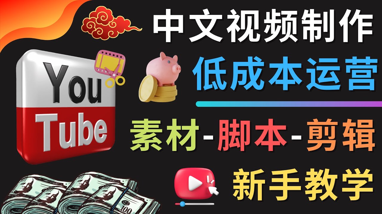 （4546期）YOUTUBE中文视频制作低成本运营：素材-脚本-剪辑 新手教学 - 副业心选-副业心选