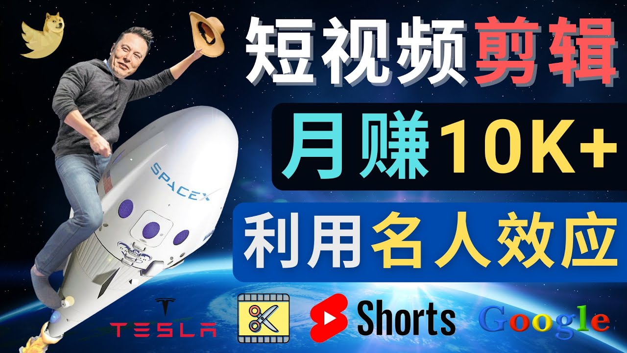 （4547期）利用名人效应，制作YouTube Shorts短视频，月赚过万美元 – 3个简单方法 - 副业心选-副业心选