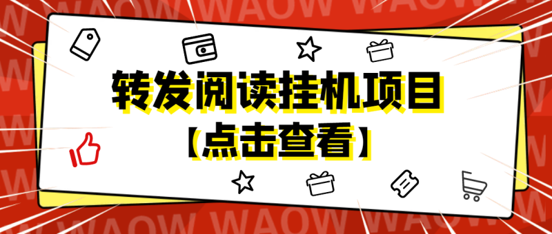 （4560期）外面卖价值2888的转发阅读挂机项目，支持批量操作【永久脚本+详细教程】-副业心选