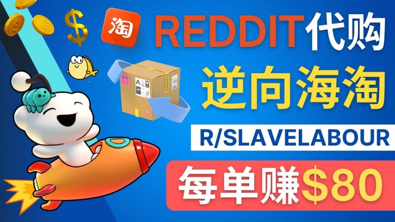 （4545期）逆向海淘赚钱流程：每单赚80美元 – 在Reddit接单赚钱的方法-副业心选