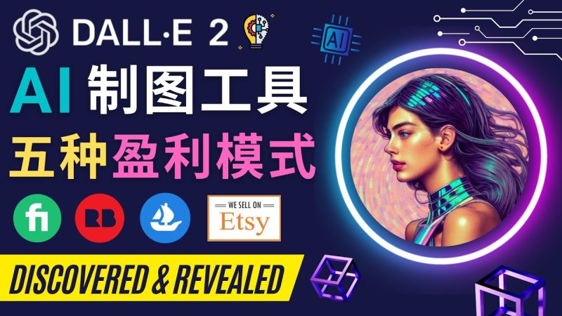（4548期）利用Ai绘图工具DALL E 2赚钱的5种途径  DALL E 2的注册流程和使用方-副业心选
