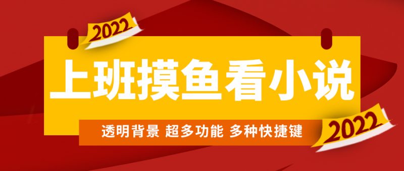 （4555期）上班摸鱼必备看小说神器，调整背景和字体，一键隐藏窗口-副业心选