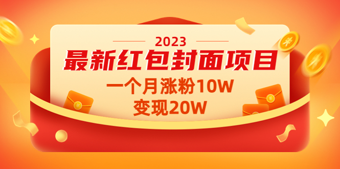 （4592期）2023最新红包封面项目，一个月涨粉10W，变现20W【视频+资料】 - 副业心选-副业心选