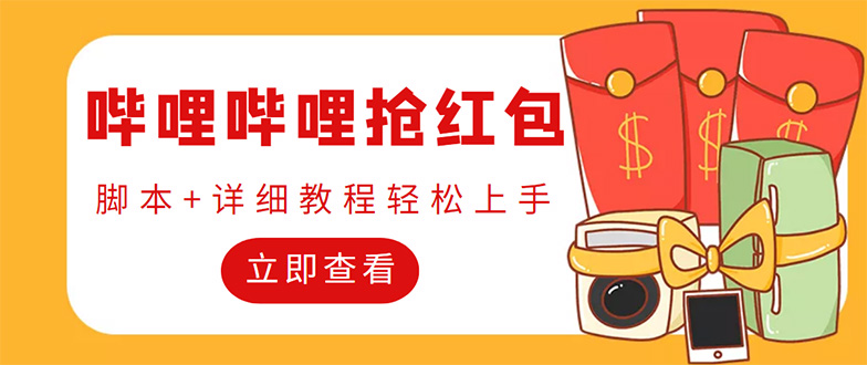 （4594期）外面收费688的最新哔哩哔哩抢红包项目，单号一天最少5+【自动脚本+教程】 - 副业心选-副业心选