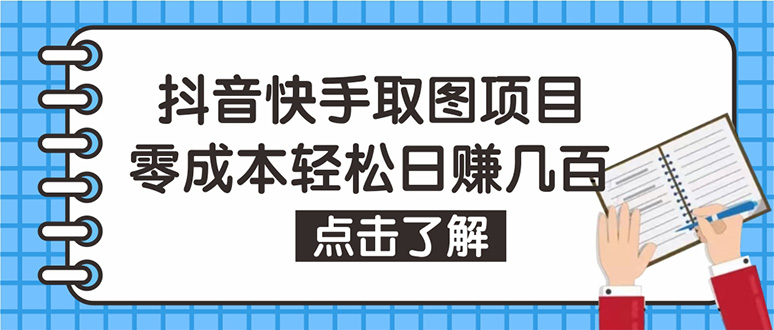 （4607期）抖音快手视频号取图：个人工作室可批量操作，0成本日赚几百【保姆级教程】 - 副业心选-副业心选