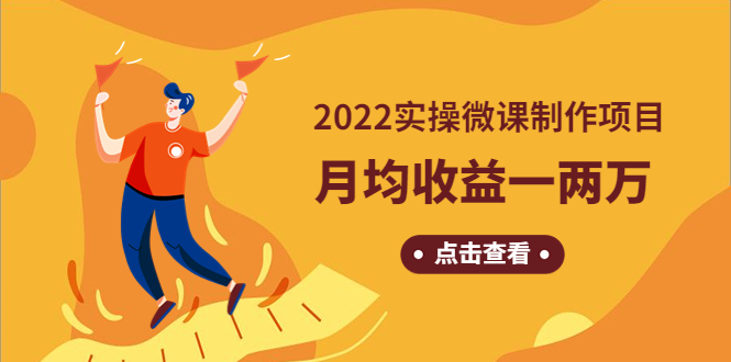 （4568期）《2022实操微课制作项目》月均收益一两万：长久正规操作！-副业心选