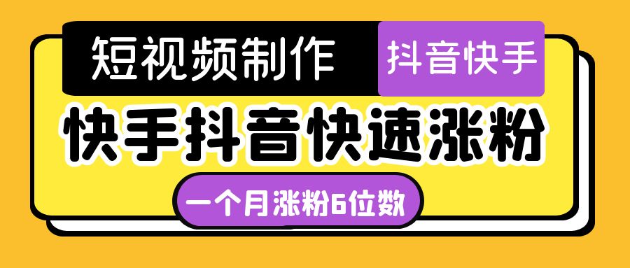 （4589期）短视频油管动画-快手抖音快速涨粉：一个月粉丝突破6位数 轻松实现经济自由 - 副业心选-副业心选