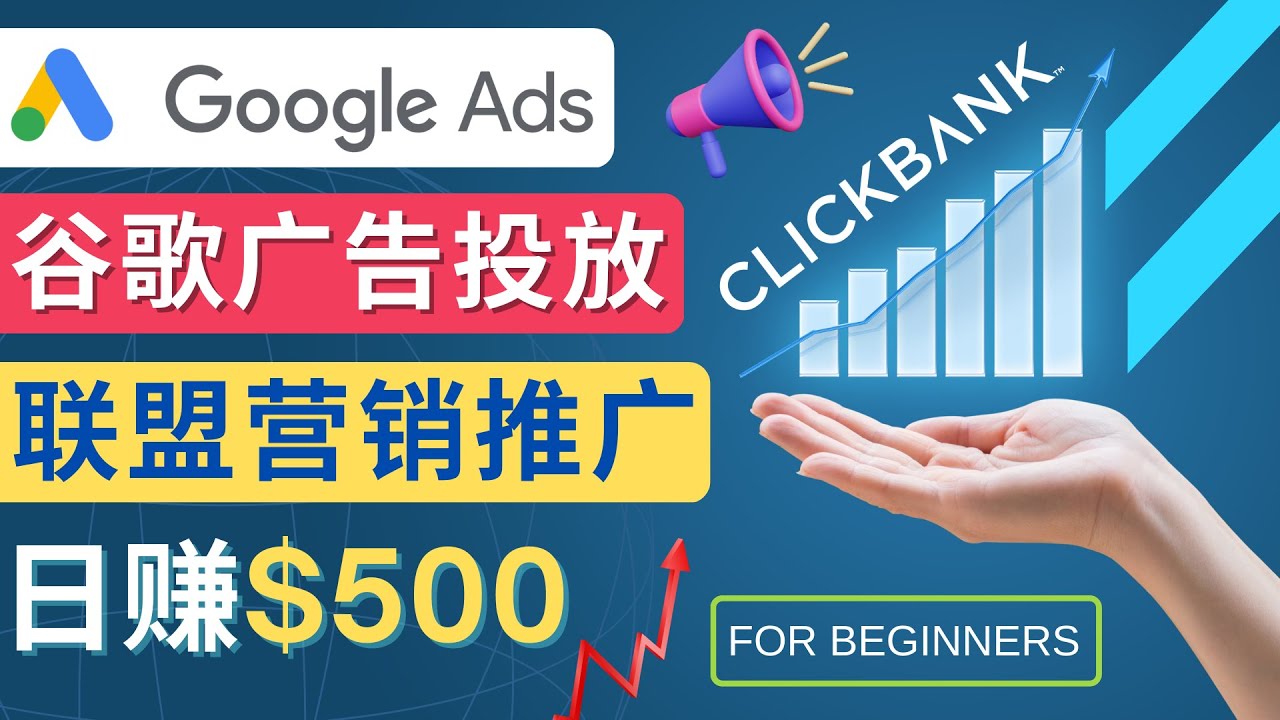 （4602期）Google Ads推广热门联盟营销商品：日赚500美元 开户方法 投放流程 注意事项 - 副业心选-副业心选
