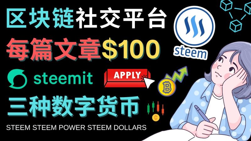 （4603期）区块链的社交媒体平台Steemit，每篇文章赚100美元 – 注册流程和盈利模式-副业心选