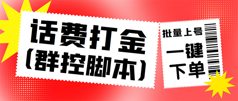 （4615期）外面收费3000多的三合一话费打金群控脚本，批量上号一键下单【脚本+教程】-副业心选