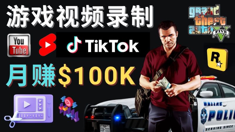 （4604期）制作GTA 5游戏视频，月赚100K美元 – 只需3个步骤 即可完成游戏短视频制作-副业心选