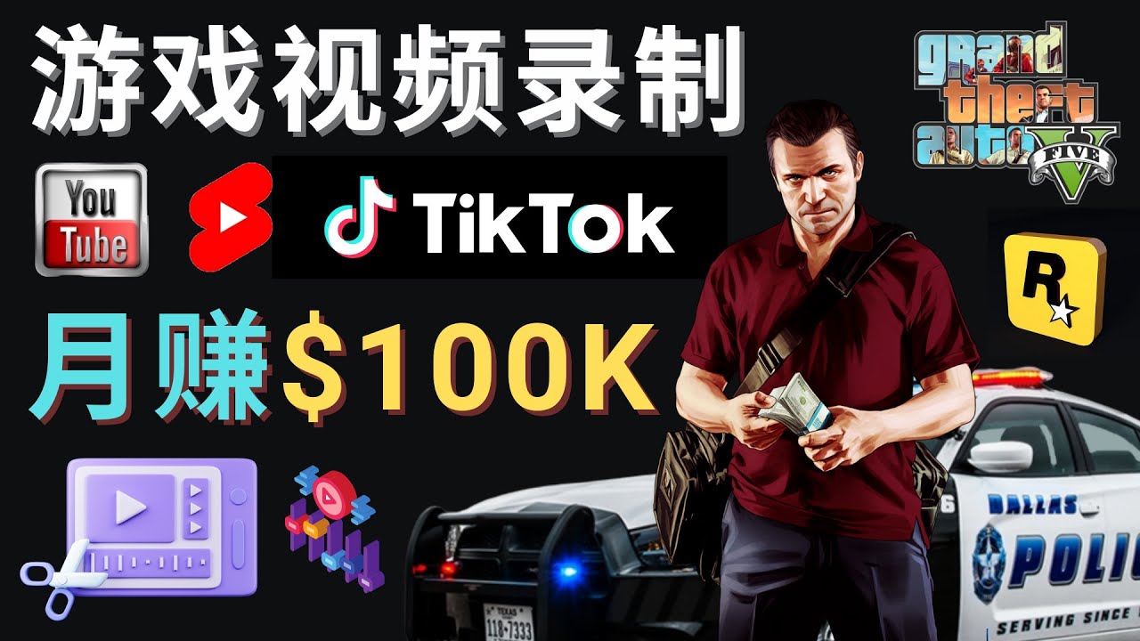 （4604期）制作GTA 5游戏视频，月赚100K美元 – 只需3个步骤 即可完成游戏短视频制作 - 副业心选-副业心选