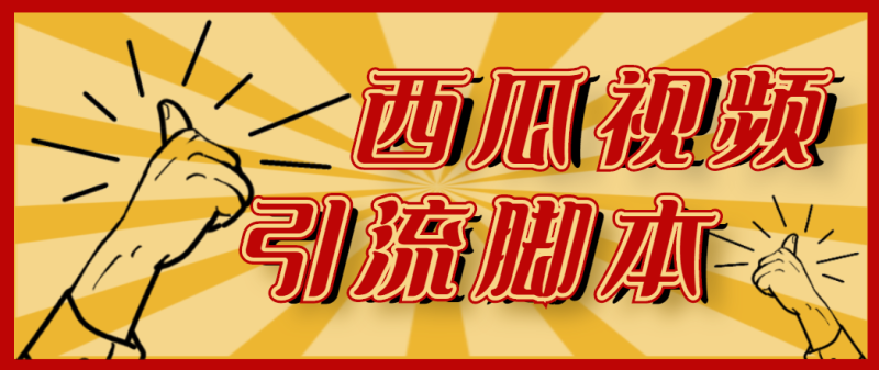 （4625期）【引流必备】神鹰-西瓜视频引流脚本【永久版脚本+详细教程】-副业心选