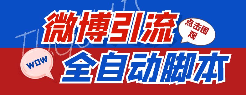 （4627期）【引流必备】神鹰-微博引流脚本【永久版脚本+详细教程】-副业心选