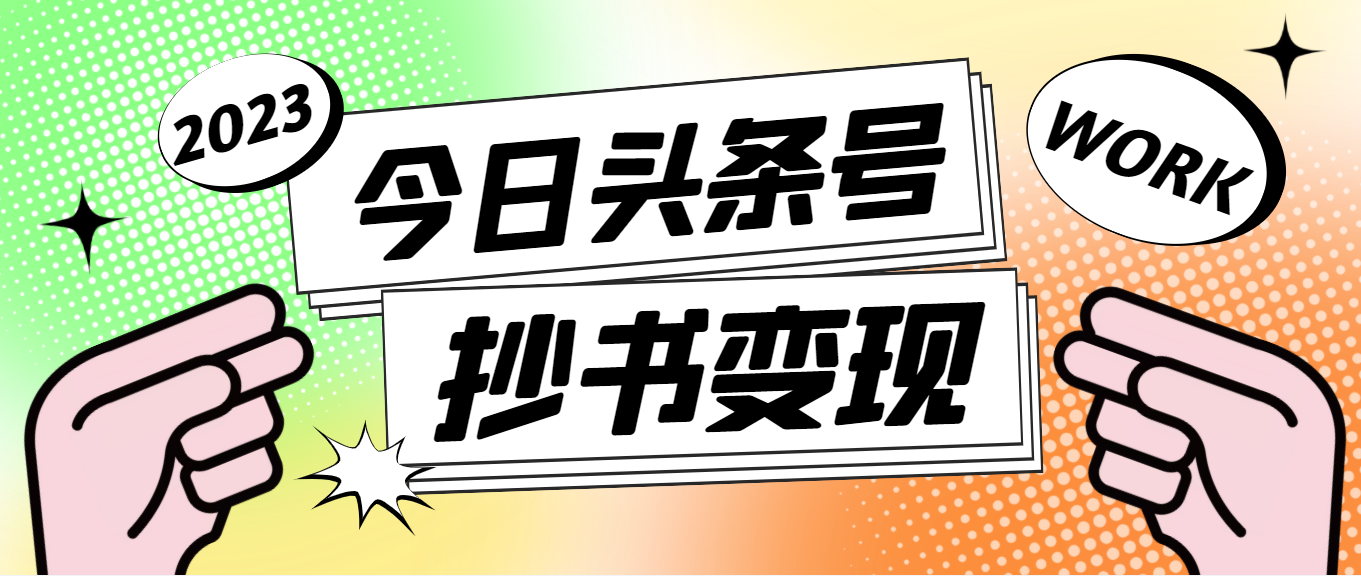 （4630期）外面收费588的最新头条号软件自动抄书变现玩法，单号一天100+（软件+教程） - 副业心选-副业心选