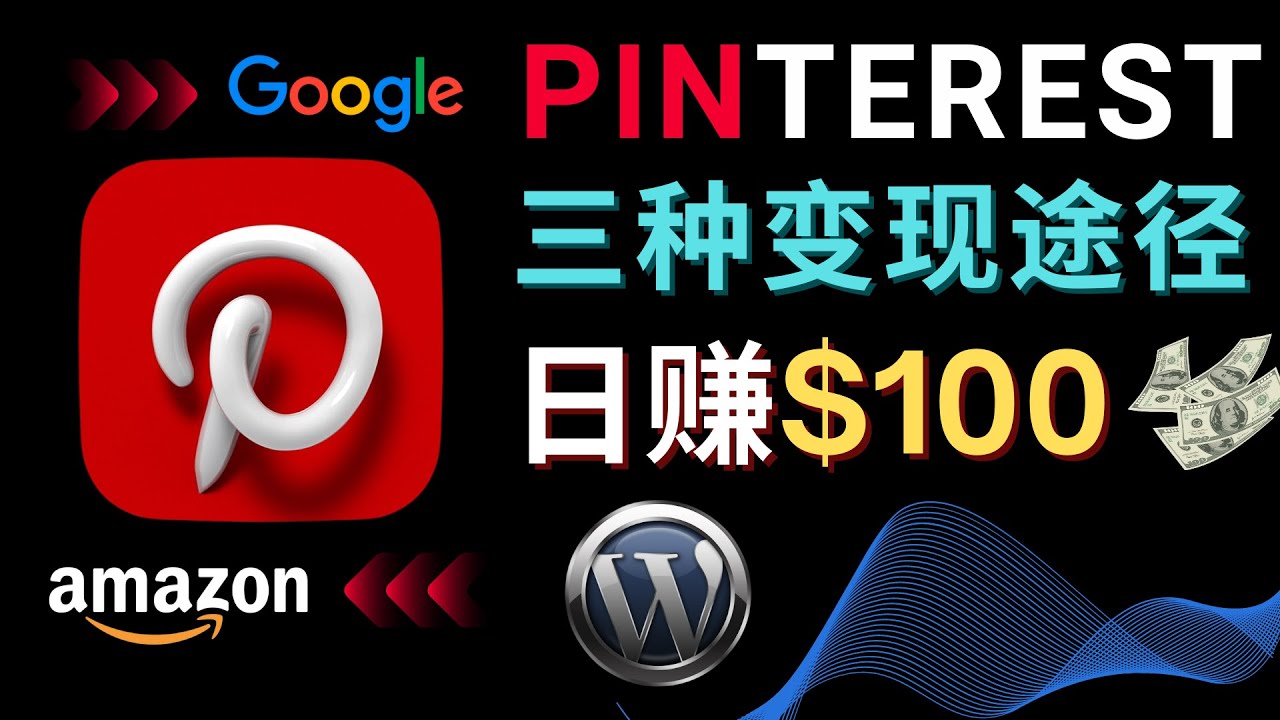 （4605期）通过Pinterest推广亚马逊联盟商品，日赚100美元以上 – 个人博客赚钱途径 - 副业心选-副业心选