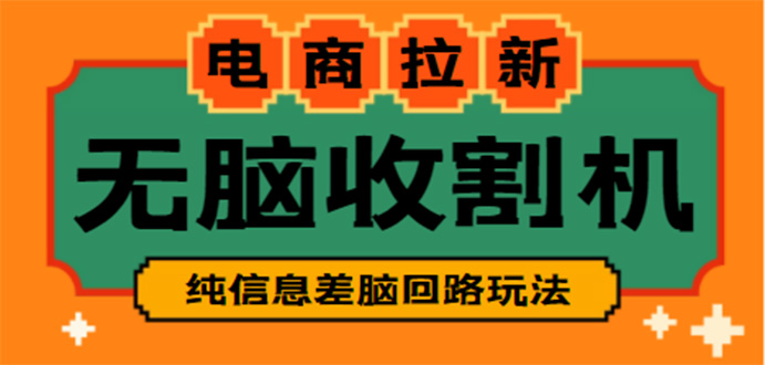 （4640期）【信息差项目】外面收费588的电商拉新收割机项目【全套教程】 - 副业心选-副业心选