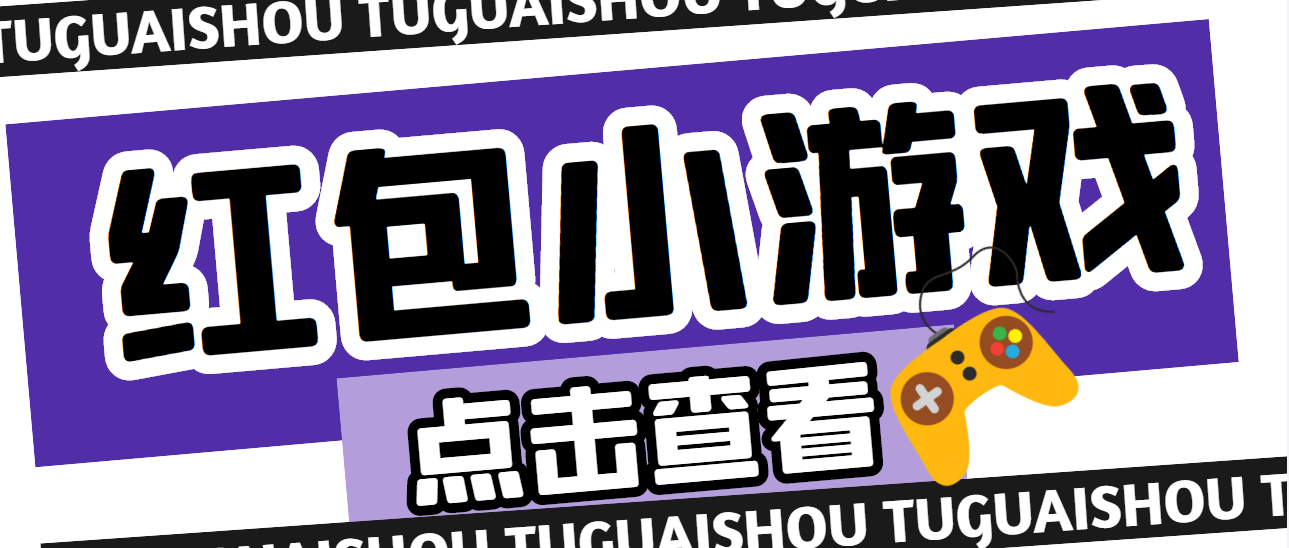 （4653期）【高端精品】最新红包小游戏手动搬砖项目，单机一天不偷懒稳定60+ - 副业心选-副业心选
