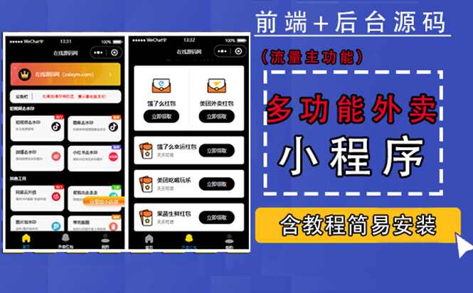 （4635期）带外卖CPS多功能工具箱微信小程序源码，支持多种流量主 实现躺赚(详细教程) - 副业心选-副业心选