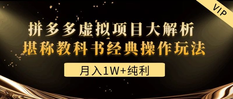 （4647期）某付费文章《月入1W+纯利！拼多多虚拟项目大解析 堪称教科书经典操作玩法》-副业心选