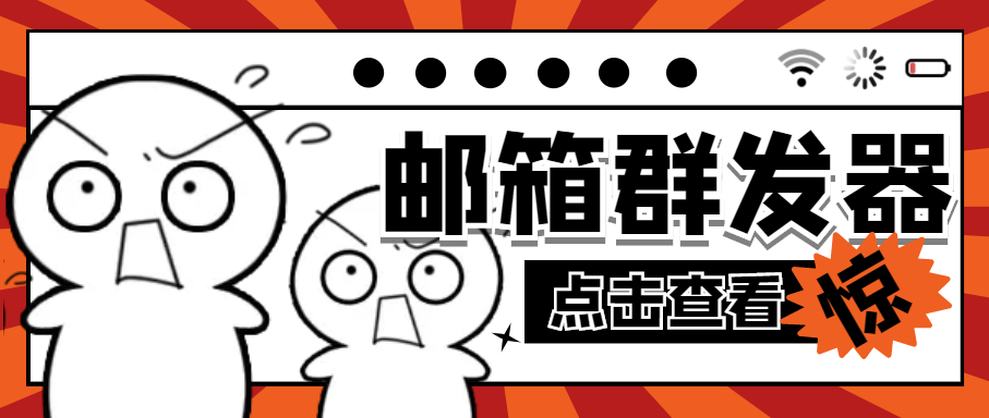（4651期）【引流必备】最新QQ邮箱群发助手【永久脚本+详细教程】 - 副业心选-副业心选