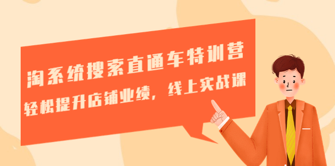 （4656期）淘系统搜索直通车特训营-第三期：轻松提升店铺业绩，线上实战课 - 副业心选-副业心选