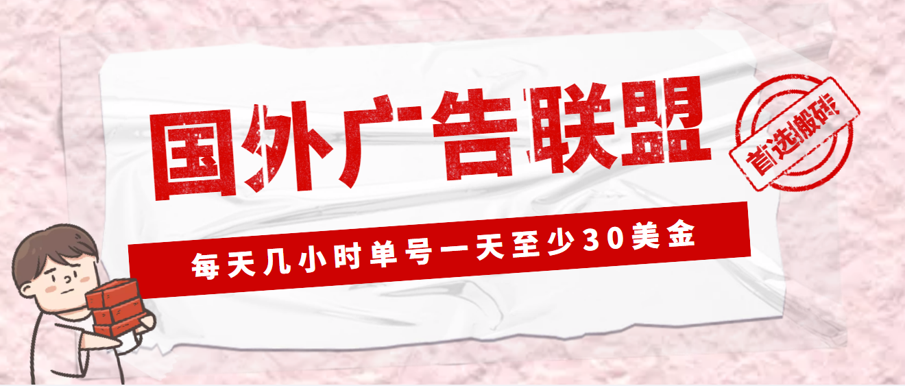 （4662期）外面收费1980最新国外LEAD广告联盟搬砖项目，单号一天至少30美金(详细教程) - 副业心选-副业心选