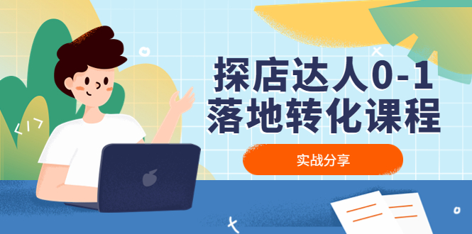 （4643期）探店达人0-1落地转化课程：实战分享，让探店成为你的副业！ - 副业心选-副业心选
