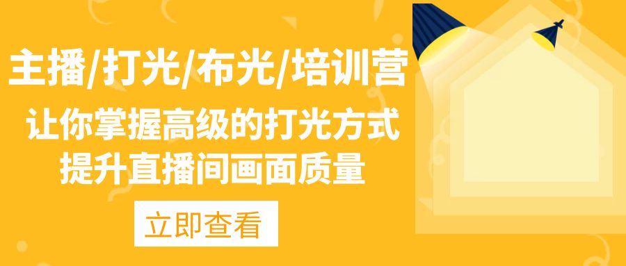 （4671期）主播/打光/布光/培训营：让你掌握高级的打光方式，提升直播间画面质量 - 副业心选-副业心选