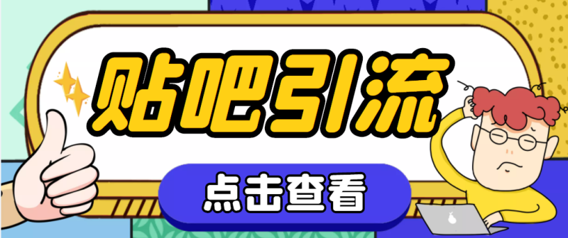 （4658期）【引流必备】神鹰-百度贴吧引流脚本【永久脚本+详细教程】-副业心选