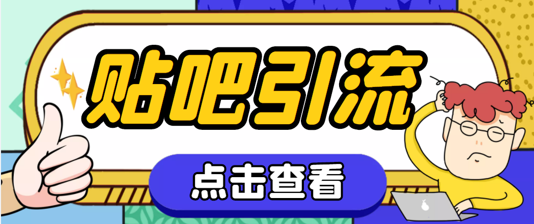 （4658期）【引流必备】神鹰-百度贴吧引流脚本【永久脚本+详细教程】 - 副业心选-副业心选