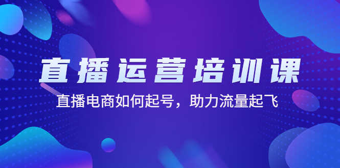 （4655期）直播运营培训课：直播电商如何起号，助力流量起飞（11节课）-副业心选