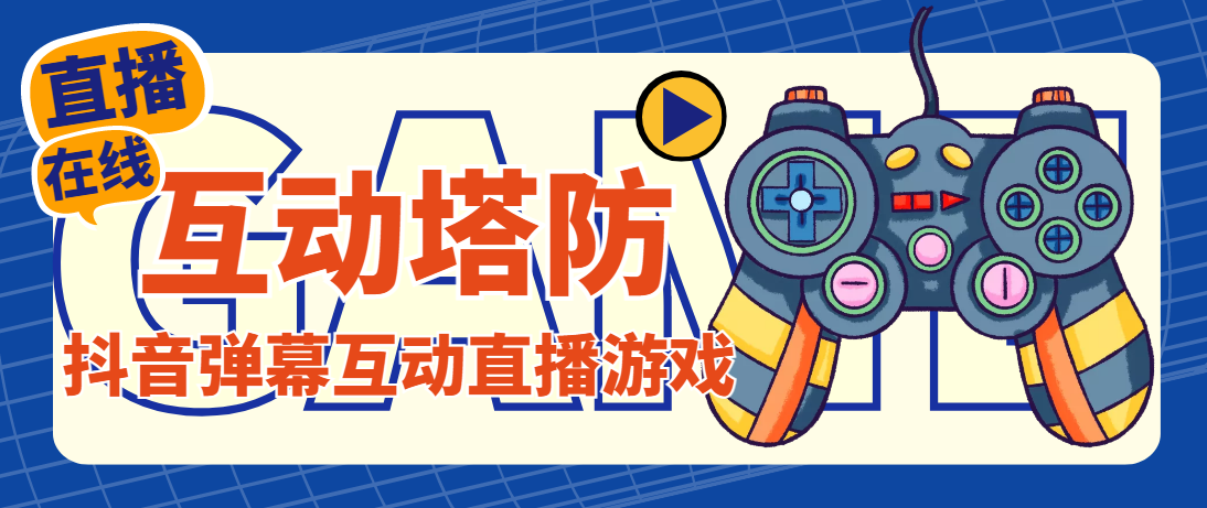 （4665期）外面收费1980的抖音互动塔防直播项目，支持抖音【云软件+详细教程】 - 副业心选-副业心选