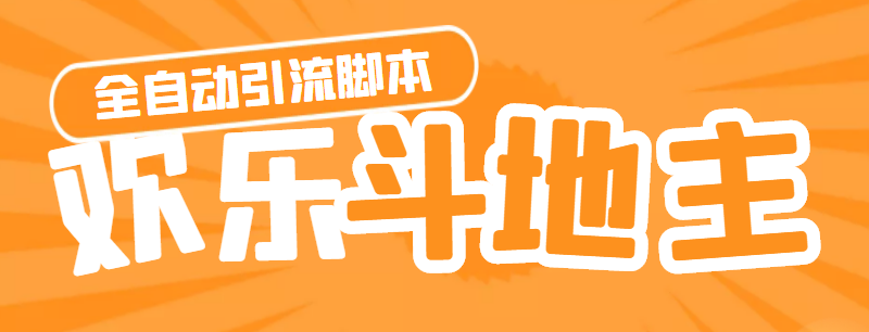 （4661期）【引流必备】神鹰-欢乐斗地主引流脚本【永久脚本+详细教程】-副业心选