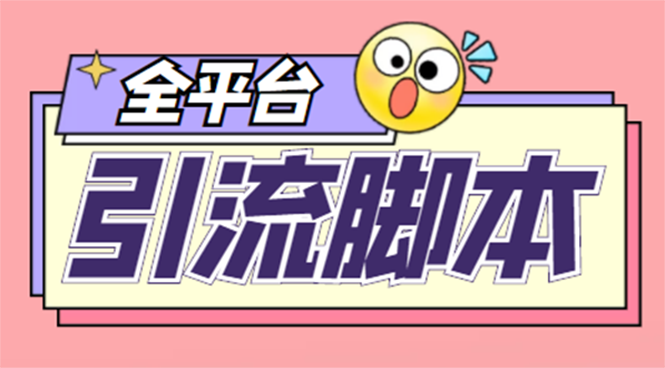 （4668期）【引流必备】外面收费998全平台引流，包含26个平台功能齐全【脚本+教程】 - 副业心选-副业心选