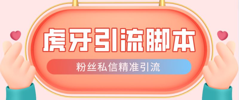 （4683期）【引流必备】光猫-虎牙引流脚本【永久脚本+详细教程】-副业心选