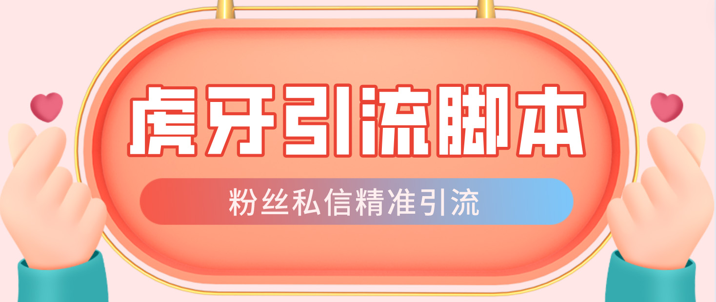 （4683期）【引流必备】光猫-虎牙引流脚本【永久脚本+详细教程】 - 副业心选-副业心选