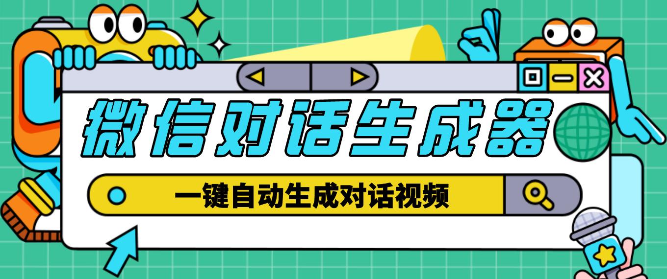 （4697期）【剪辑必备】外面收费998的微信对话生成脚本，一键生成视频【脚本+教程】 - 副业心选-副业心选