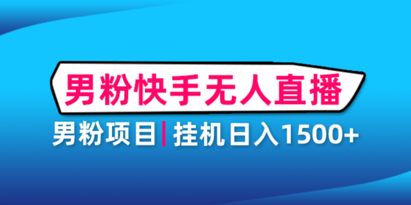 （4678期）男粉助眠快手无人直播项目：挂机日入2000+详细教程-副业心选