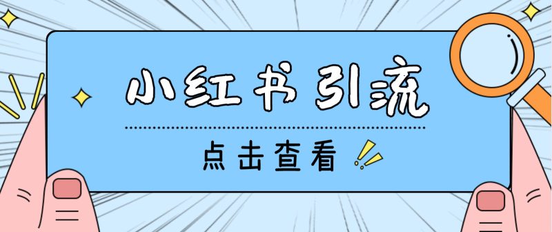 （4684期）【引流必备】光猫-小红书直播间引流【永久脚本+详细教程】-副业心选