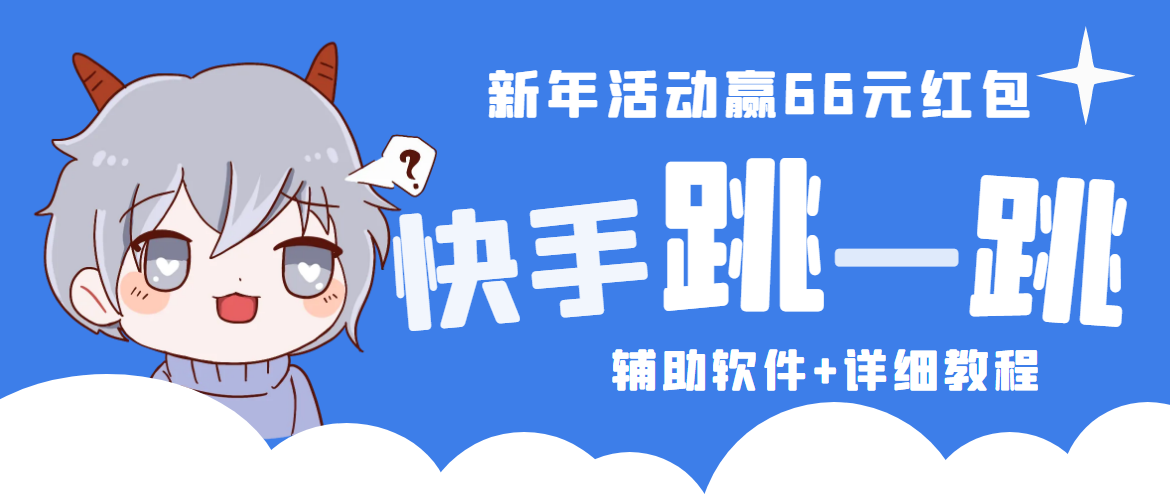 （4690期）2023快手跳一跳66现金秒到项目安卓辅助脚本【软件+全套教程视频】 - 副业心选-副业心选