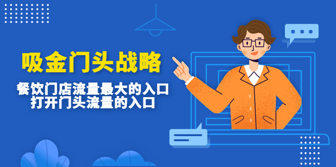 （4699期）吸金门头战略，餐饮门店量流最的大入口，打开门头流量的入口-副业心选