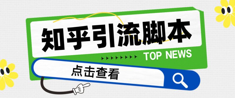 （4685期）【引流必备】光猫-知乎手机引流【永久脚本+详细教程】-副业心选