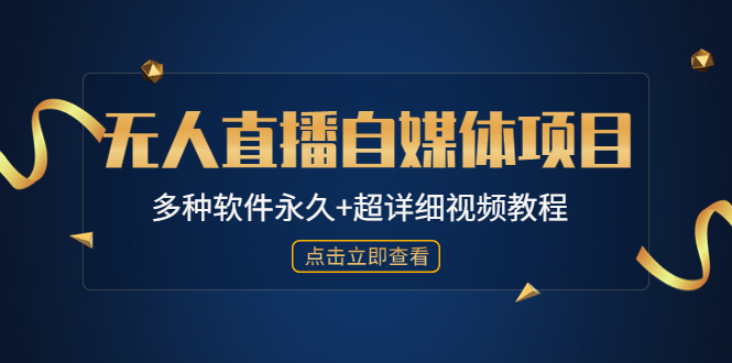 （4692期）外面单个软件收费688的无人直播自媒体项目【多种软件永久+超详细视频教程】-副业心选