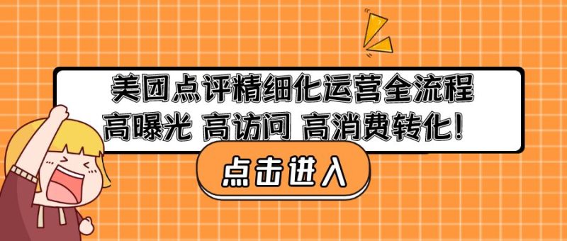 （4725期）美团点评精细化运营全流程：高曝光 高访问 高消费转化！-副业心选